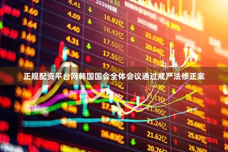 正规配资平台网韩国国会全体会议通过戒严法修正案