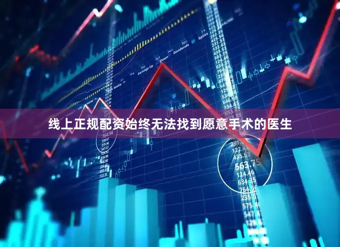 线上正规配资始终无法找到愿意手术的医生