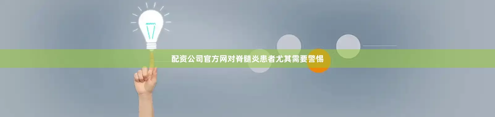 配资公司官方网对脊髓炎患者尤其需要警惕