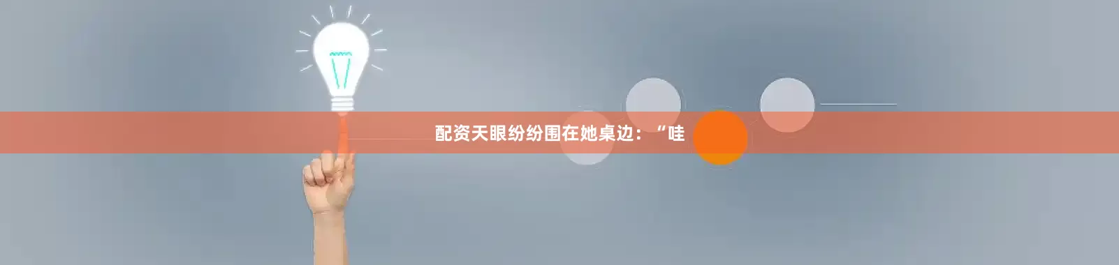 配资天眼纷纷围在她桌边：“哇