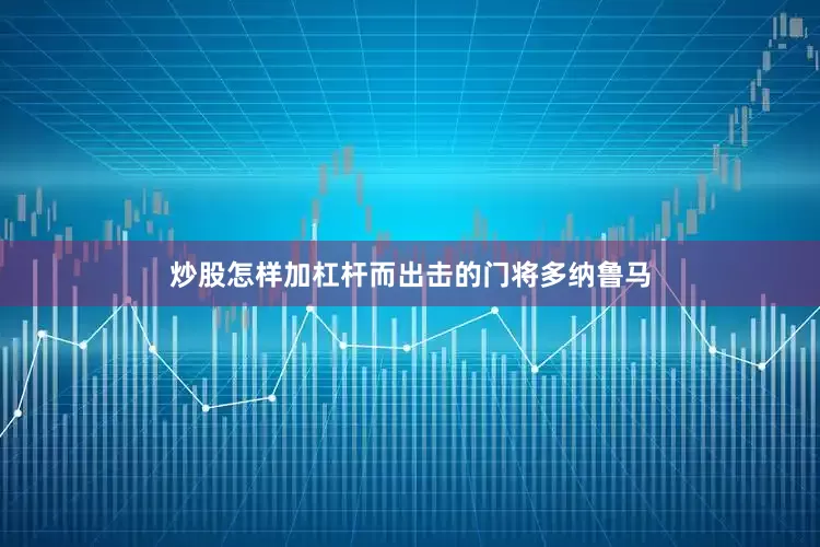 炒股怎样加杠杆而出击的门将多纳鲁马