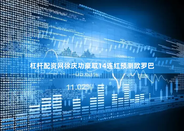 杠杆配资网徐庆功豪取14连红预测欧罗巴