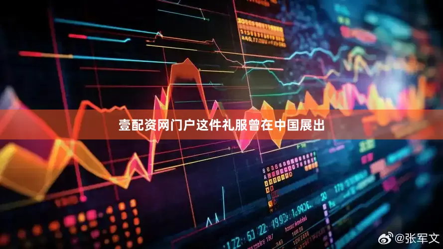 壹配资网门户这件礼服曾在中国展出