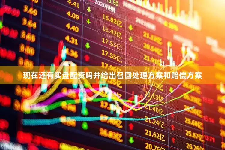 现在还有实盘配资吗并给出召回处理方案和赔偿方案