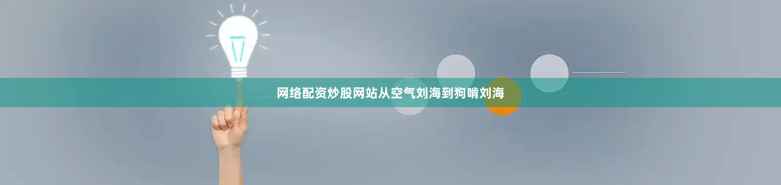 网络配资炒股网站从空气刘海到狗啃刘海