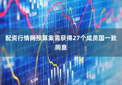 配资行情网预算案需获得27个成员国一致同意