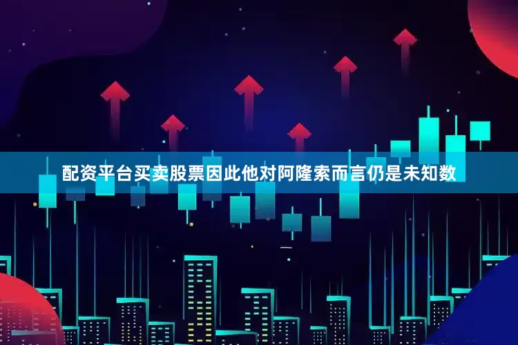 配资平台买卖股票因此他对阿隆索而言仍是未知数
