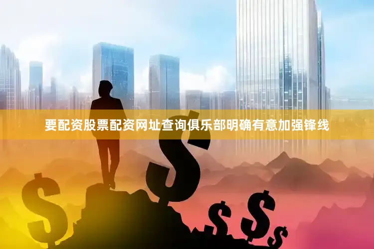 要配资股票配资网址查询俱乐部明确有意加强锋线