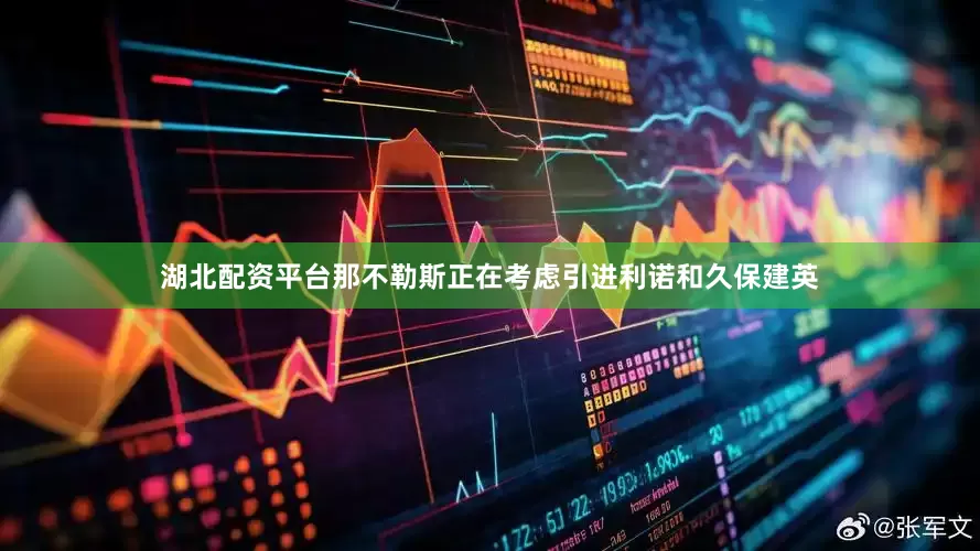 湖北配资平台那不勒斯正在考虑引进利诺和久保建英