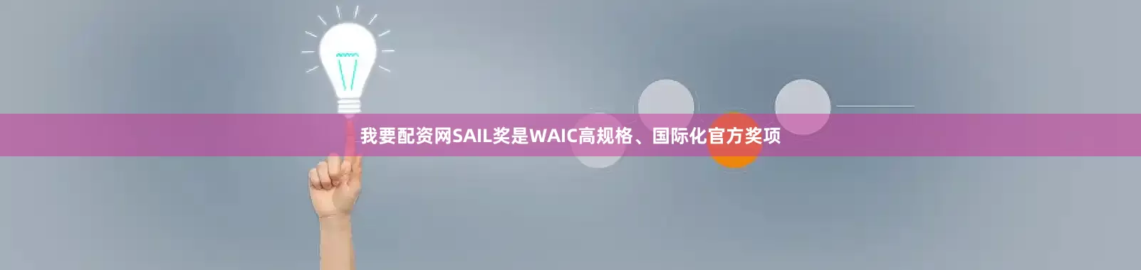 我要配资网SAIL奖是WAIC高规格、国际化官方奖项