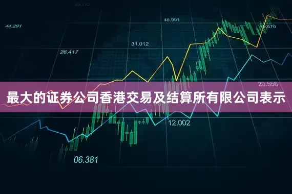 最大的证券公司香港交易及结算所有限公司表示