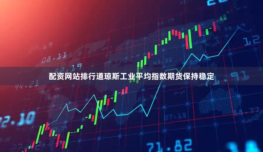 配资网站排行　　道琼斯工业平均指数期货保持稳定