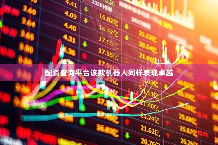 配资查询平台该款机器人同样表现卓越
