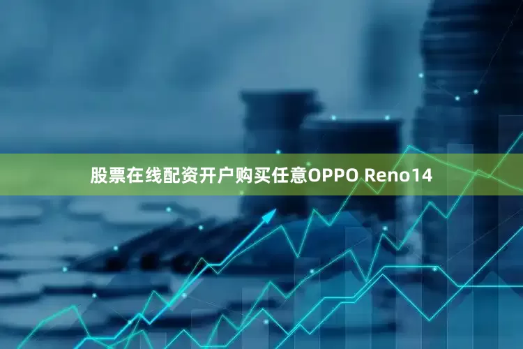 股票在线配资开户购买任意OPPO Reno14