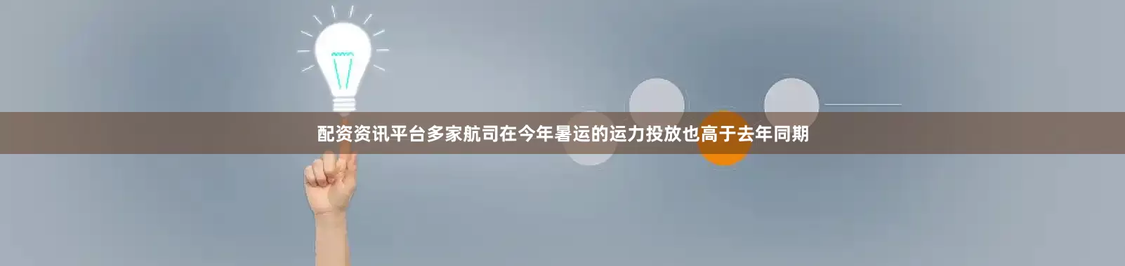 配资资讯平台多家航司在今年暑运的运力投放也高于去年同期