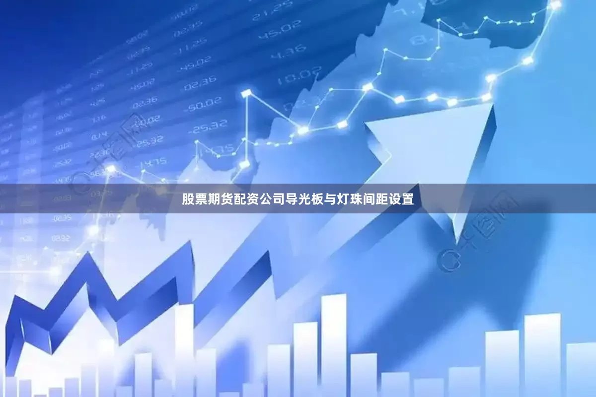 股票期货配资公司导光板与灯珠间距设置