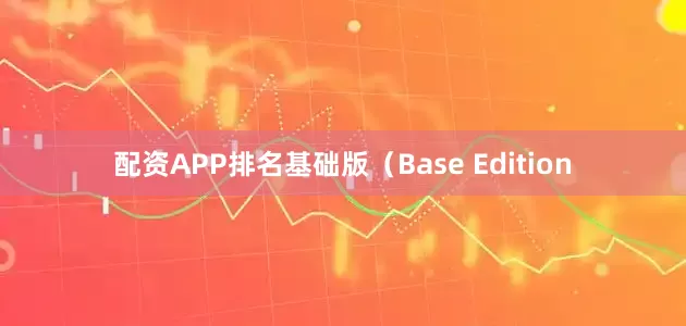 配资APP排名基础版（Base Edition