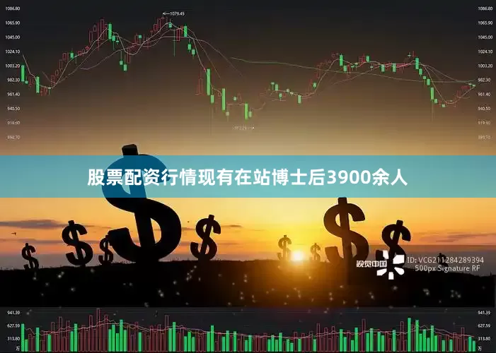 股票配资行情现有在站博士后3900余人