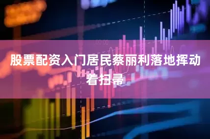 股票配资入门居民蔡丽利落地挥动着扫帚