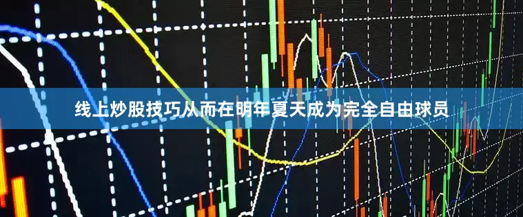 线上炒股技巧从而在明年夏天成为完全自由球员