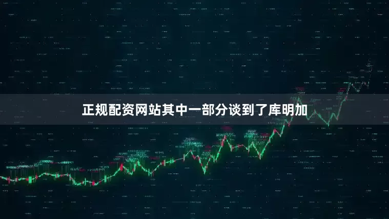 正规配资网站其中一部分谈到了库明加
